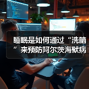 睡眠是如何通过“洗脑”来预防阿尔茨海默病的（图1）