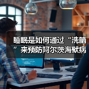 睡眠是如何通过“洗脑”来预防阿尔茨海默病的（图2）