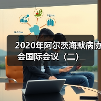 2020年阿尔茨海默病协会国际会议(二)(图2) 2020年阿尔茨海默病协会国际会议(二)(图2)