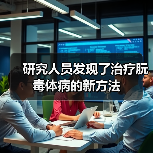 研究人员发现了治疗朊毒体病的新方法(图2) 研究人员发现了治疗朊毒体病的新方法(图2)
