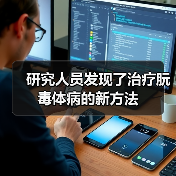 研究人员发现了治疗朊毒体病的新方法(图4) 研究人员发现了治疗朊毒体病的新方法(图4)
