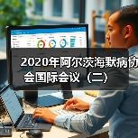 2020年阿尔茨海默病协会国际会议(二)(图3) 2020年阿尔茨海默病协会国际会议(二)(图3)