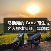 马斯克的 Grok 可生成名人裸体视频，年龄验证被指形同虚设（图2）