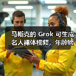 马斯克的 Grok 可生成名人裸体视频，年龄验证被指形同虚设（图3）