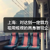 上海：对达到一定算力租用规模的具身智能企业，给予最高 4000 万元 / 年算力券支持（图2）