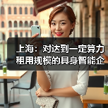 上海：对达到一定算力租用规模的具身智能企业，给予最高 4000 万元 / 年算力券支持（图4）