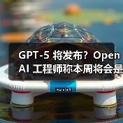 GPT-5 将发布?OpenAI 工程师称本周将会是令人兴奋的一周(图1) GPT-5 将发布?OpenAI 工程师称本周将会是令人兴奋的一周(图1)