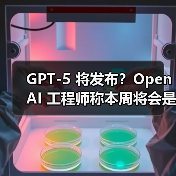 GPT-5 将发布？OpenAI 工程师称本周将会是令人兴奋的一周（图3）