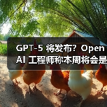 GPT-5 将发布?OpenAI 工程师称本周将会是令人兴奋的一周(图4) GPT-5 将发布?OpenAI 工程师称本周将会是令人兴奋的一周(图4)