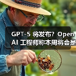 GPT-5 将发布?OpenAI 工程师称本周将会是令人兴奋的一周(图2) GPT-5 将发布?OpenAI 工程师称本周将会是令人兴奋的一周(图2)