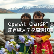OpenAI:ChatGPT 本周有望达 7 亿周活跃用户,比去年增长 4 倍多(图2) OpenAI:ChatGPT 本周有望达 7 亿周活跃用户,比去年增长 4 倍多(图2)