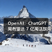 OpenAI：ChatGPT 本周有望达 7 亿周活跃用户，比去年增长 4 倍多（图3）
