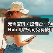 无需密钥 / 控制台:GitHub 用户现可免费使用 / 部署 GPT-4o、DeepSeek-R1 等 AI 模型 API(图2) 无需密钥 / 控制台:GitHub 用户现可免费使用 / 部署 GPT-4o、DeepSeek-R1 等 AI 模型 API(图2)