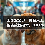 国家安全部:警惕人工智能数据投毒,0.01% 虚假文本可致有害输出增加 11.2%(图1) 国家安全部:警惕人工智能数据投毒,0.01% 虚假文本可致有害输出增加 11.2%(图1)
