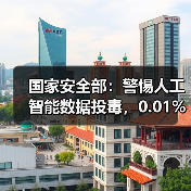 国家安全部:警惕人工智能数据投毒,0.01% 虚假文本可致有害输出增加 11.2%(图4) 国家安全部:警惕人工智能数据投毒,0.01% 虚假文本可致有害输出增加 11.2%(图4)