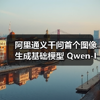 阿里通义千问首个图像生成基础模型 Qwen-Image 开源,支持中文高保真输出(图2) 阿里通义千问首个图像生成基础模型 Qwen-Image 开源,支持中文高保真输出(图2)