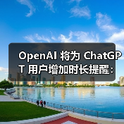 OpenAI 将为 ChatGPT 用户增加时长提醒:别沉迷 AI 聊天,健康最重要(图2) OpenAI 将为 ChatGPT 用户增加时长提醒:别沉迷 AI 聊天,健康最重要(图2)