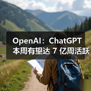 OpenAI:ChatGPT 本周有望达 7 亿周活跃用户,比去年增长 4 倍多(图1) OpenAI:ChatGPT 本周有望达 7 亿周活跃用户,比去年增长 4 倍多(图1)