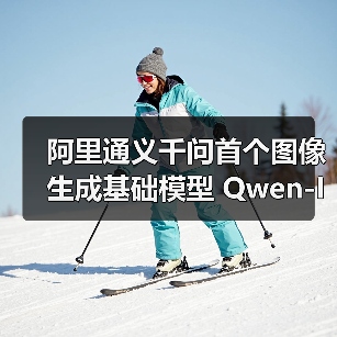 阿里通义千问首个图像生成基础模型 Qwen-Image 开源,支持中文高保真输出(图4) 阿里通义千问首个图像生成基础模型 Qwen-Image 开源,支持中文高保真输出(图4)