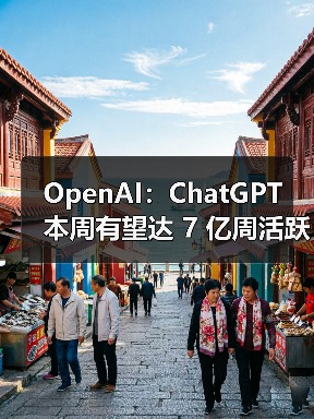 OpenAI：ChatGPT 本周有望达 7 亿周活跃用户，比去年增长 4 倍多（图4）