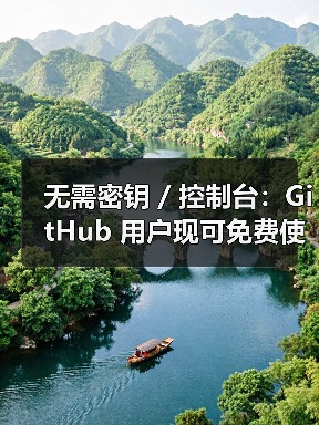无需密钥 / 控制台:GitHub 用户现可免费使用 / 部署 GPT-4o、DeepSeek-R1 等 AI 模型 API(图1) 无需密钥 / 控制台:GitHub 用户现可免费使用 / 部署 GPT-4o、DeepSeek-R1 等 AI 模型 API(图1)
