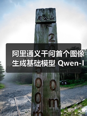 阿里通义千问首个图像生成基础模型 Qwen-Image 开源,支持中文高保真输出(图3) 阿里通义千问首个图像生成基础模型 Qwen-Image 开源,支持中文高保真输出(图3)