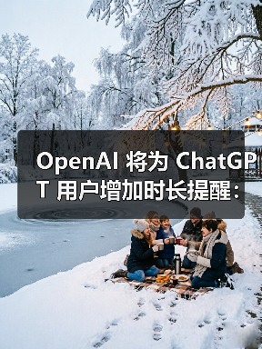 OpenAI 将为 ChatGPT 用户增加时长提醒:别沉迷 AI 聊天,健康最重要(图4) OpenAI 将为 ChatGPT 用户增加时长提醒:别沉迷 AI 聊天,健康最重要(图4)
