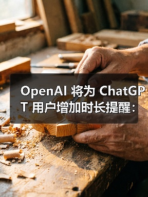OpenAI 将为 ChatGPT 用户增加时长提醒:别沉迷 AI 聊天,健康最重要(图1) OpenAI 将为 ChatGPT 用户增加时长提醒:别沉迷 AI 聊天,健康最重要(图1)