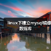 linux下建立mysql镜像数据库（图1）