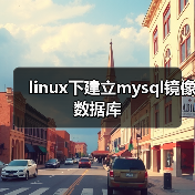linux下建立mysql镜像数据库(图4) linux下建立mysql镜像数据库(图4)