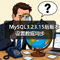 MySQL3.23.15后版本设置数据同步（图1）