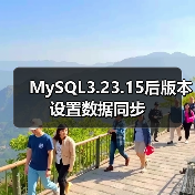 MySQL3.23.15后版本设置数据同步（图2）