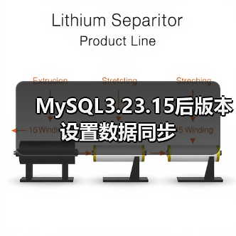 MySQL3.23.15后版本设置数据同步（图4）