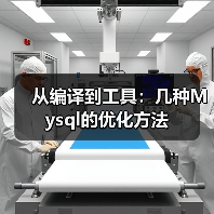 从编译到工具:几种Mysql的优化方法(图3) 从编译到工具:几种Mysql的优化方法(图3)