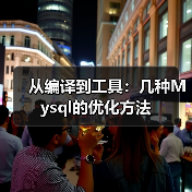从编译到工具:几种Mysql的优化方法(图4) 从编译到工具:几种Mysql的优化方法(图4)