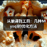 从编译到工具:几种Mysql的优化方法(图2) 从编译到工具:几种Mysql的优化方法(图2)