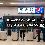 Apache2+php4.3.6+MySQL4.0.20+SSL配置过程（图1）