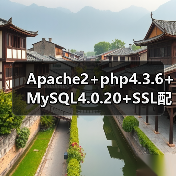 Apache2+php4.3.6+MySQL4.0.20+SSL配置过程（图4）