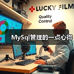 MySql管理的一点心得(图1) MySql管理的一点心得(图1)
