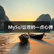 MySql管理的一点心得(图4) MySql管理的一点心得(图4)