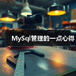 MySql管理的一点心得(图3) MySql管理的一点心得(图3)