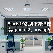 Slaris10系统下编译安装apache2、mysql5和php5（图2）