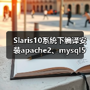 Slaris10系统下编译安装apache2、mysql5和php5（图3）