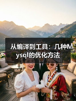 从编译到工具:几种Mysql的优化方法(图1) 从编译到工具:几种Mysql的优化方法(图1)