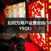 如何为用户设置密码(MYSQL)(图1) 如何为用户设置密码(MYSQL)(图1)