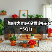 如何为用户设置密码(MYSQL)(图2) 如何为用户设置密码(MYSQL)(图2)