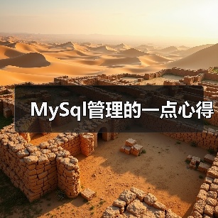 MySql管理的一点心得(图2) MySql管理的一点心得(图2)