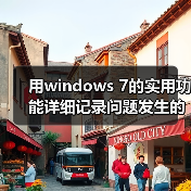 用windows 7的实用功能详细记录问题发生的步骤(图2) 用windows 7的实用功能详细记录问题发生的步骤(图2)
