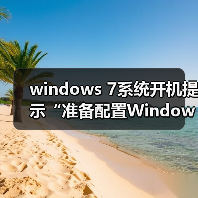 windows 7系统开机提示“准备配置Windows,请勿关机”的原因及解(图1) windows 7系统开机提示“准备配置Windows,请勿关机”的原因及解(图1)