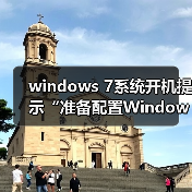 windows 7系统开机提示“准备配置Windows,请勿关机”的原因及解(图2) windows 7系统开机提示“准备配置Windows,请勿关机”的原因及解(图2)